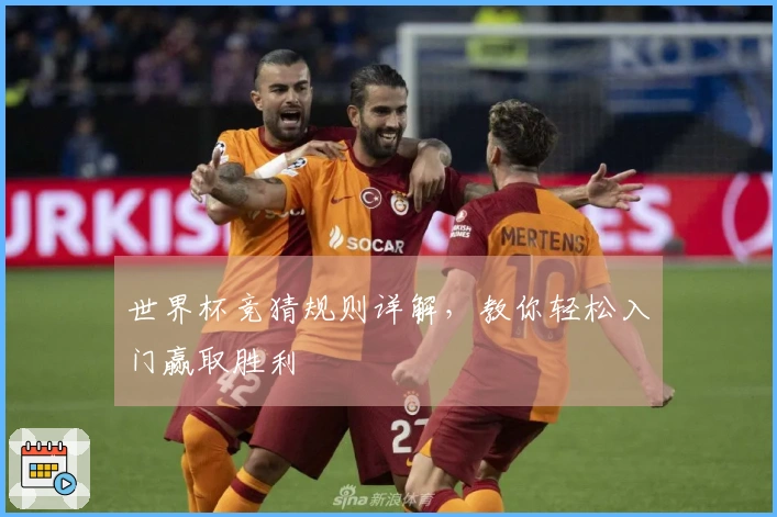 世界杯竞猜规则详解，教你轻松入门赢取胜利