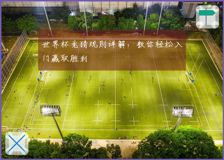 世界杯竞猜规则详解，教你轻松入门赢取胜利